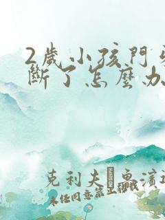 2岁小孩门牙磕断了怎么办