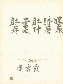 肚子肚脐眼以下疼是什么原因