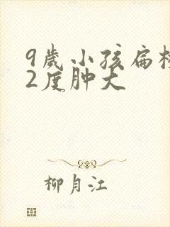 9岁小孩扁桃体2度肿大