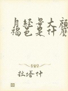 月经量大颜色黑褐色是什么原因引起的