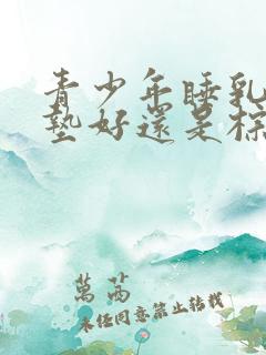 青少年睡乳胶床垫好还是棕床垫好