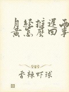 月经推迟两天尿黄怎么回事