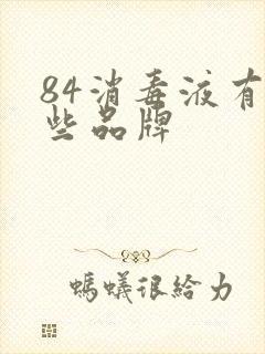 84消毒液有哪些品牌