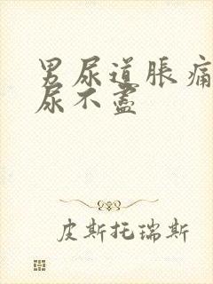 男尿道胀痛感觉尿不尽