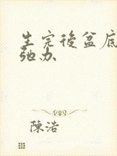 生完后盆底肌松弛办