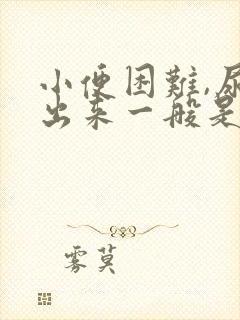 小便困难,尿不出来一般是怎么回事男性