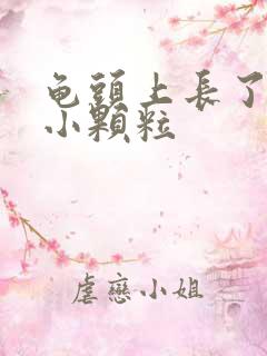 龟头上长了一圈小颗粒