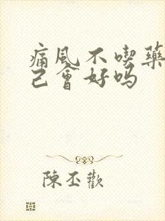 痛风不吃药它自己会好吗