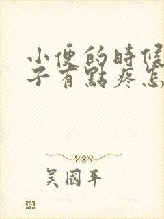 小便的时候小肚子有点疼怎么回事