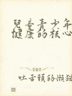 儿童青少年心理健康的核心