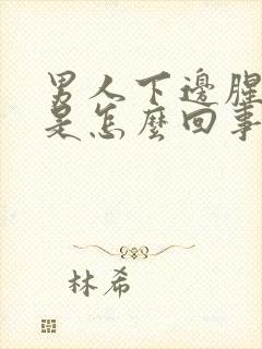 男人下边腥臭味是怎么回事