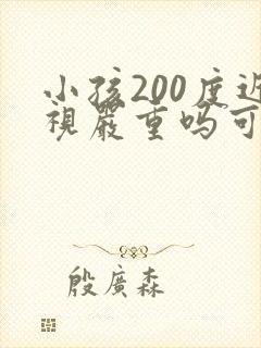 小孩200度近视严重吗可以矫正吗