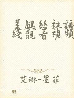 美腿丝袜诱惑在线观看视频