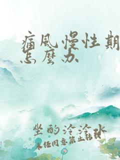 痛风慢性期发作怎么办