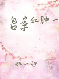 包皮红肿一圈裂口子