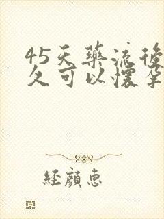 45天药流后多久可以怀孕