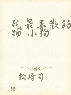 我最喜欢的小动物 小狗