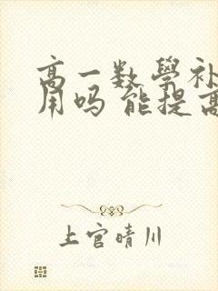 高一数学补课有用吗 能提高成绩吗