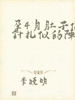 孕4月肚子偶尔针扎似的阵疼