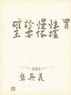 确诊慢性胃炎的主要依据