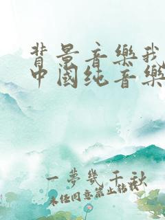背景音乐我爱你中国纯音乐