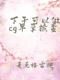 下午可以做血hcg早孕检查