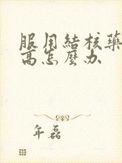 服用结核药尿酸高怎么办