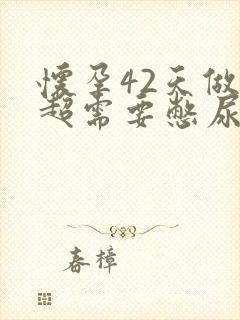 怀孕42天做b超需要憋尿吗