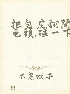 把包皮翻开露出龟头,碰一下很痛