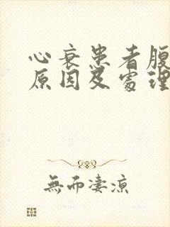 心衰患者腹胀的原因及处理