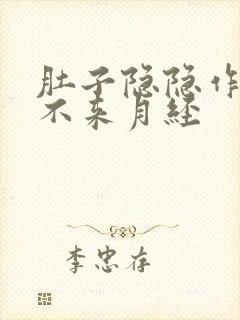 肚子隐隐作痛但不来月经