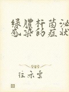 绿脓杆菌泌尿系感染的症状