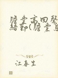 胆囊高回声附壁结节(胆囊息肉样变)