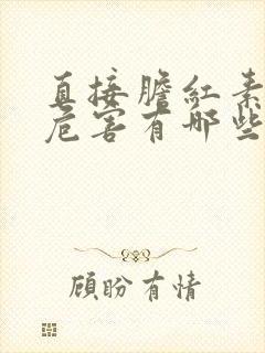 直接胆红素高的危害有哪些