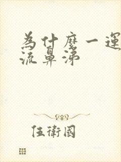 为什么一运动就流鼻涕