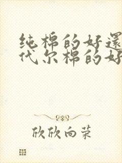 纯棉的好还是莫代尔棉的好