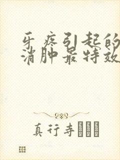 牙疼引起的脸肿消肿最特效药