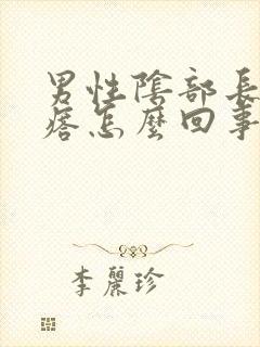 男性阴部长小疙瘩怎么回事