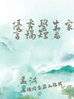 优秀学生家长发言稿短篇