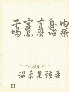 子宫有息肉严重吗怎么治疗