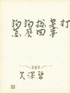 狗狗总是打哆嗦怎么回事