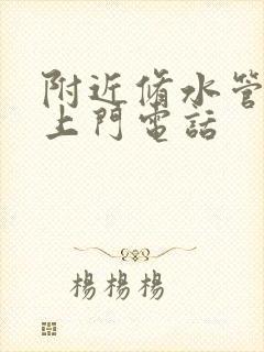 附近修水管维修上门电话