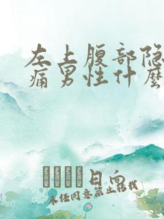 左上腹部隐隐作痛男性什么原因引起的