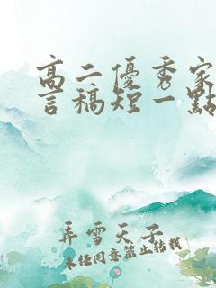 高二优秀家长发言稿短一点