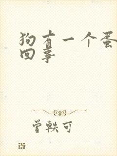 狗有一个蛋怎么回事