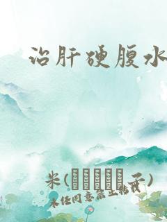 治肝硬腹水方法