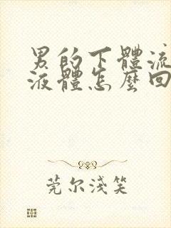 男的下体流黄色液体怎么回事