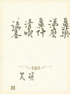 流清鼻涕鼻子堵塞吃什么药