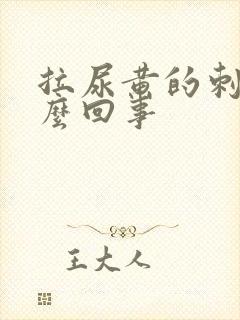 拉尿黄的刺痛怎么回事