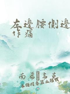 左边腰侧边里面作痛